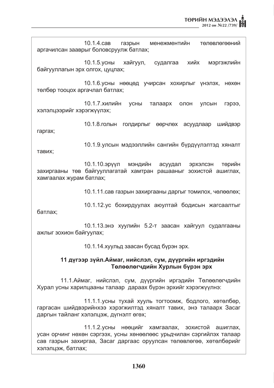 «Төрийн мэдээлэл» № 22, файлын 180-р хуудас