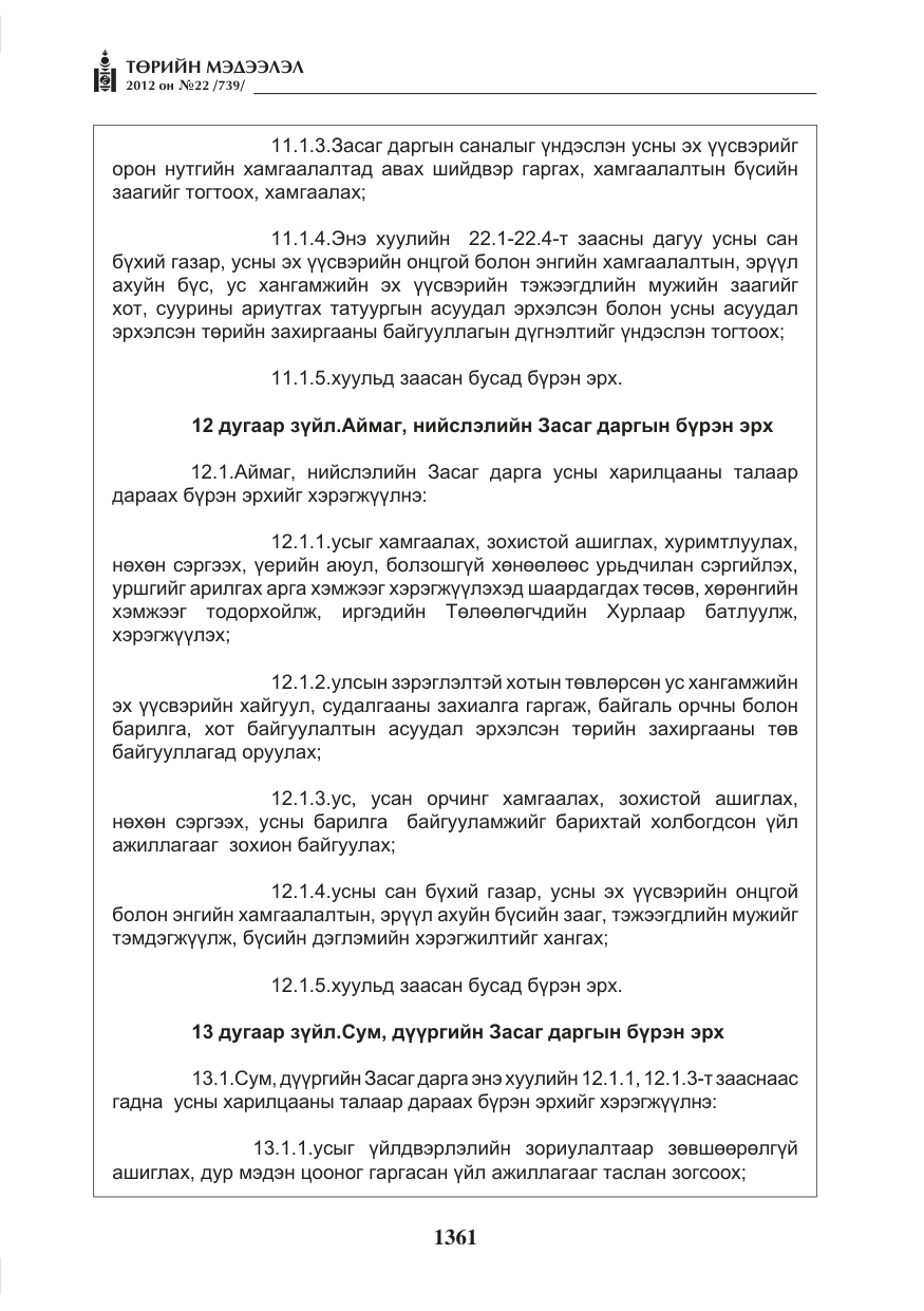 «Төрийн мэдээлэл» № 22, файлын 181-р хуудас