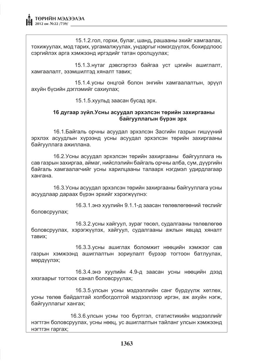 «Төрийн мэдээлэл» № 22, файлын 183-р хуудас
