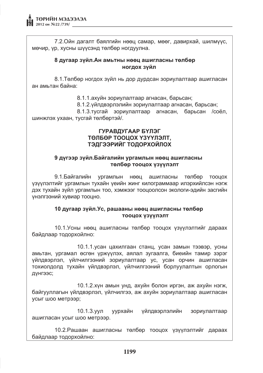 «Төрийн мэдээлэл» № 22, файлын 19-р хуудас
