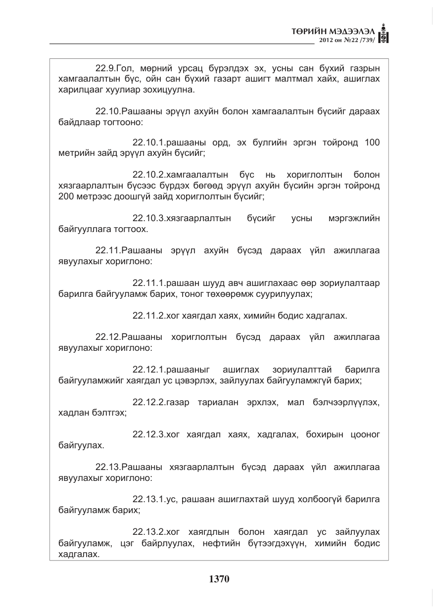 «Төрийн мэдээлэл» № 22, файлын 190-р хуудас