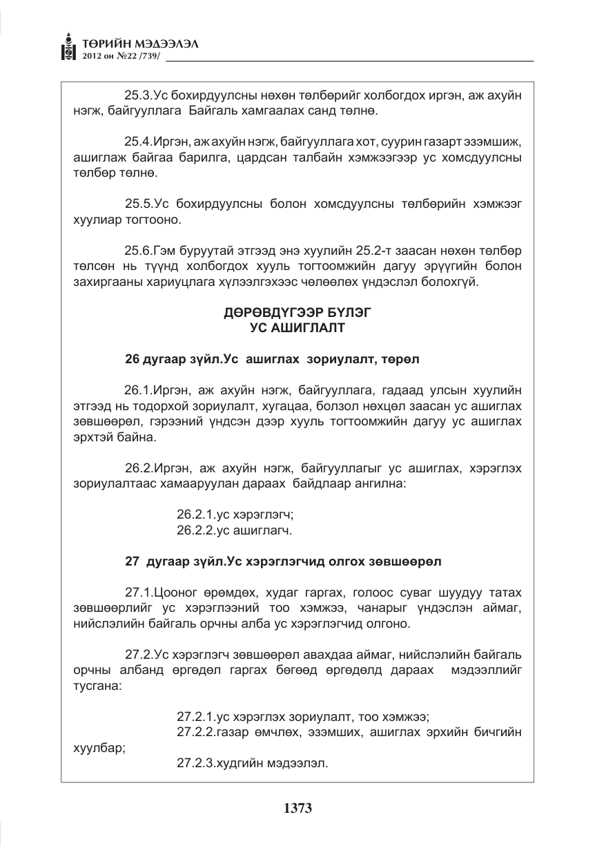 «Төрийн мэдээлэл» № 22, файлын 193-р хуудас
