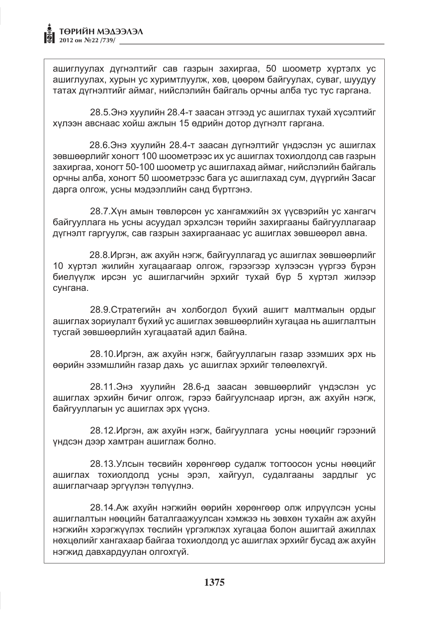 «Төрийн мэдээлэл» № 22, файлын 195-р хуудас