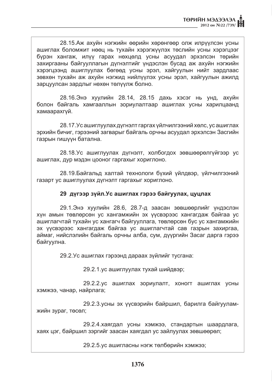 «Төрийн мэдээлэл» № 22, файлын 196-р хуудас