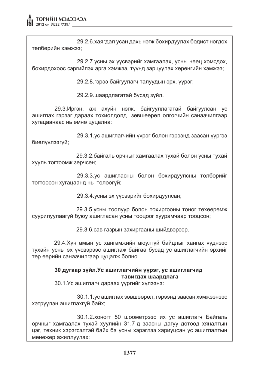 «Төрийн мэдээлэл» № 22, файлын 197-р хуудас