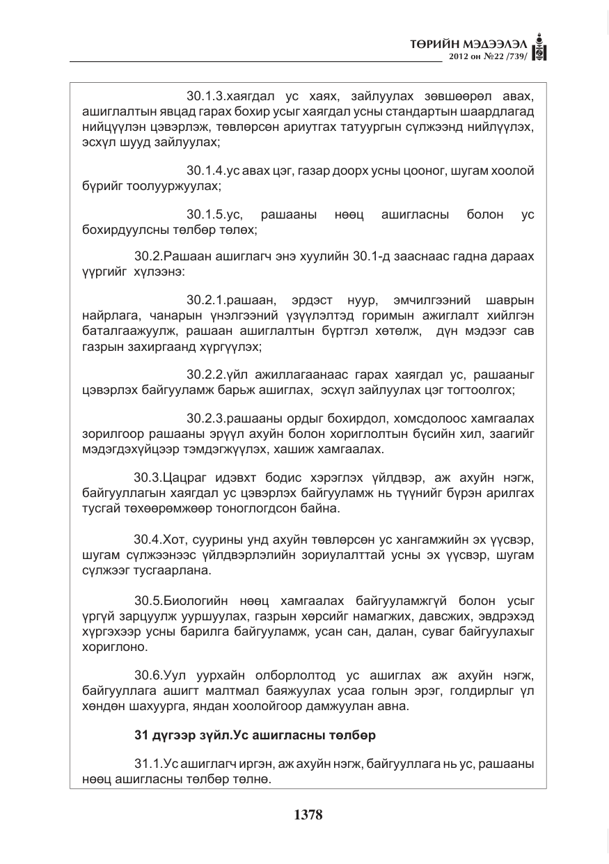 «Төрийн мэдээлэл» № 22, файлын 198-р хуудас