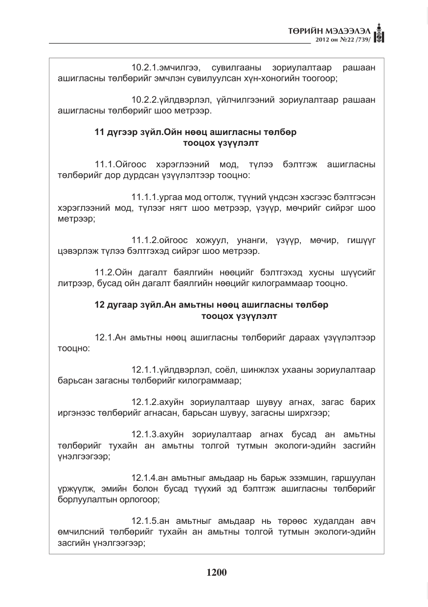 «Төрийн мэдээлэл» № 22, файлын 20-р хуудас