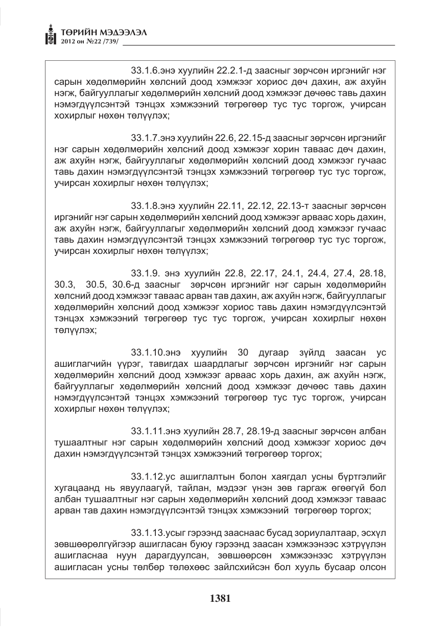 «Төрийн мэдээлэл» № 22, файлын 201-р хуудас