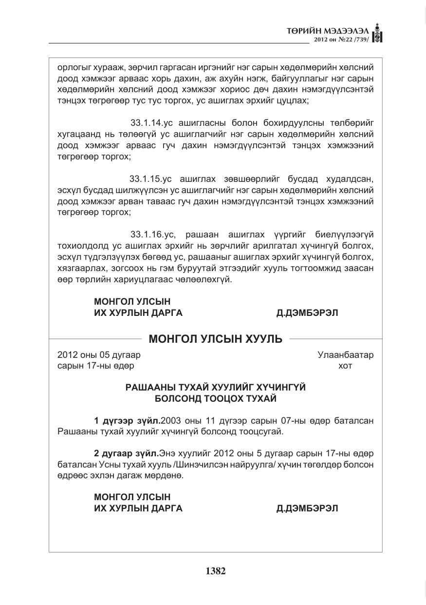 «Төрийн мэдээлэл» № 22, файлын 202-р хуудас