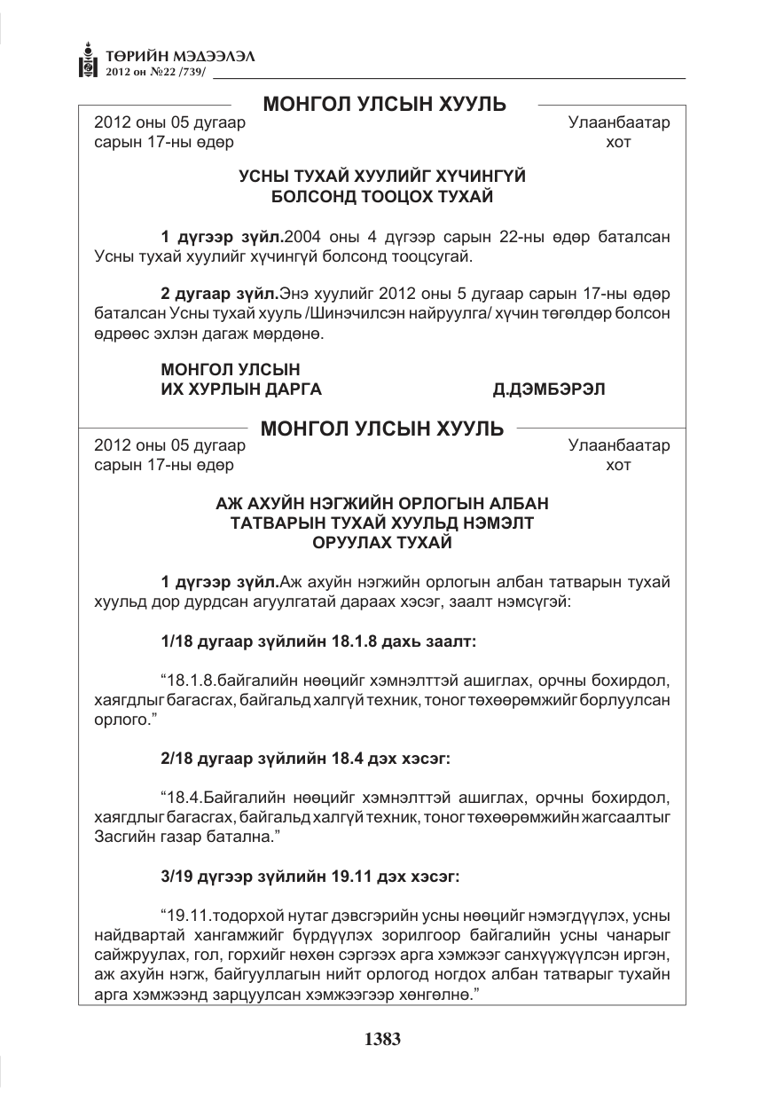 «Төрийн мэдээлэл» № 22, файлын 203-р хуудас