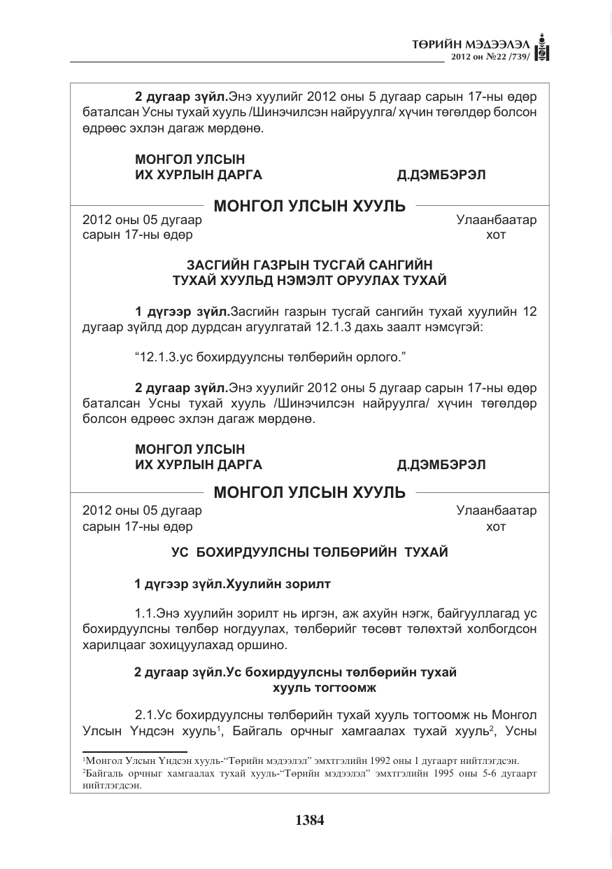«Төрийн мэдээлэл» № 22, файлын 204-р хуудас