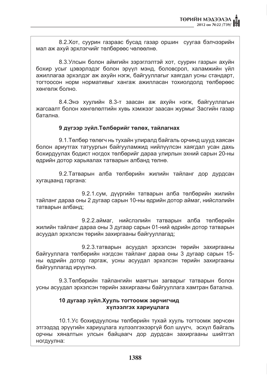 «Төрийн мэдээлэл» № 22, файлын 208-р хуудас