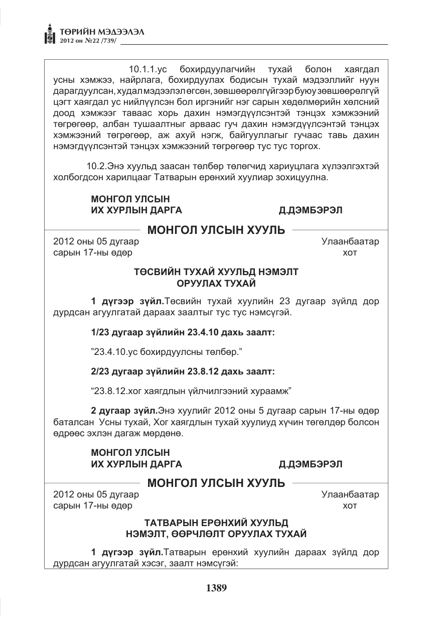 «Төрийн мэдээлэл» № 22, файлын 209-р хуудас