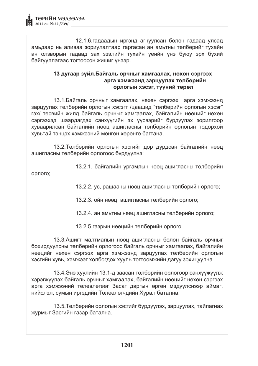 «Төрийн мэдээлэл» № 22, файлын 21-р хуудас