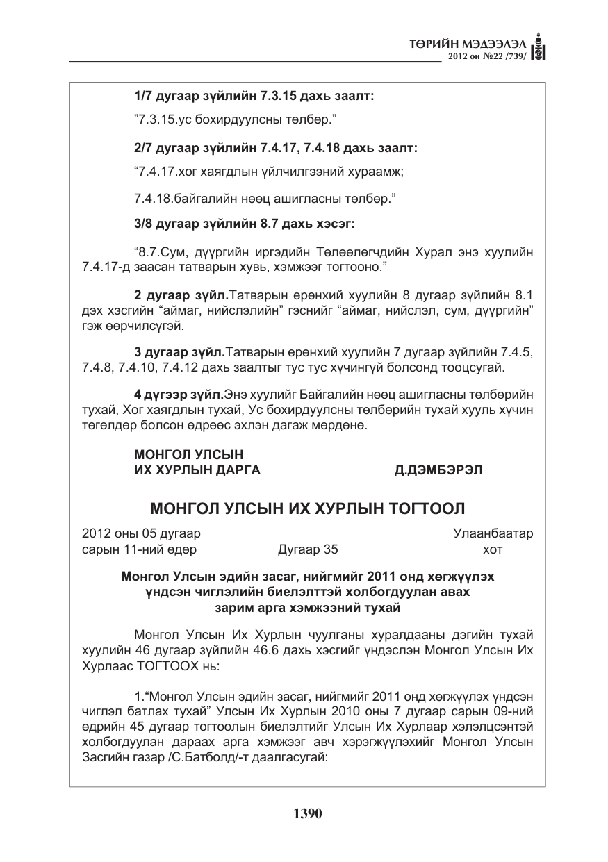 «Төрийн мэдээлэл» № 22, файлын 210-р хуудас