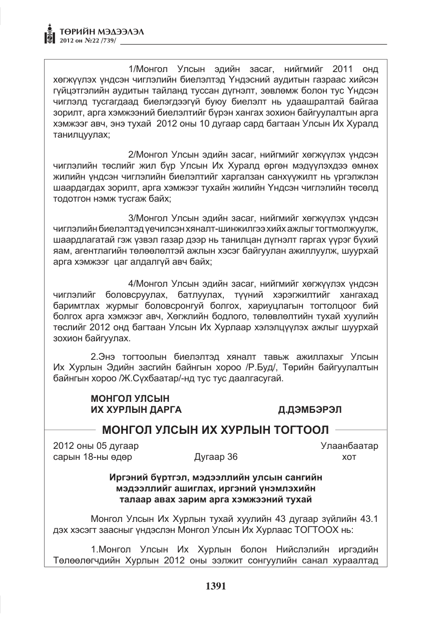 «Төрийн мэдээлэл» № 22, файлын 211-р хуудас