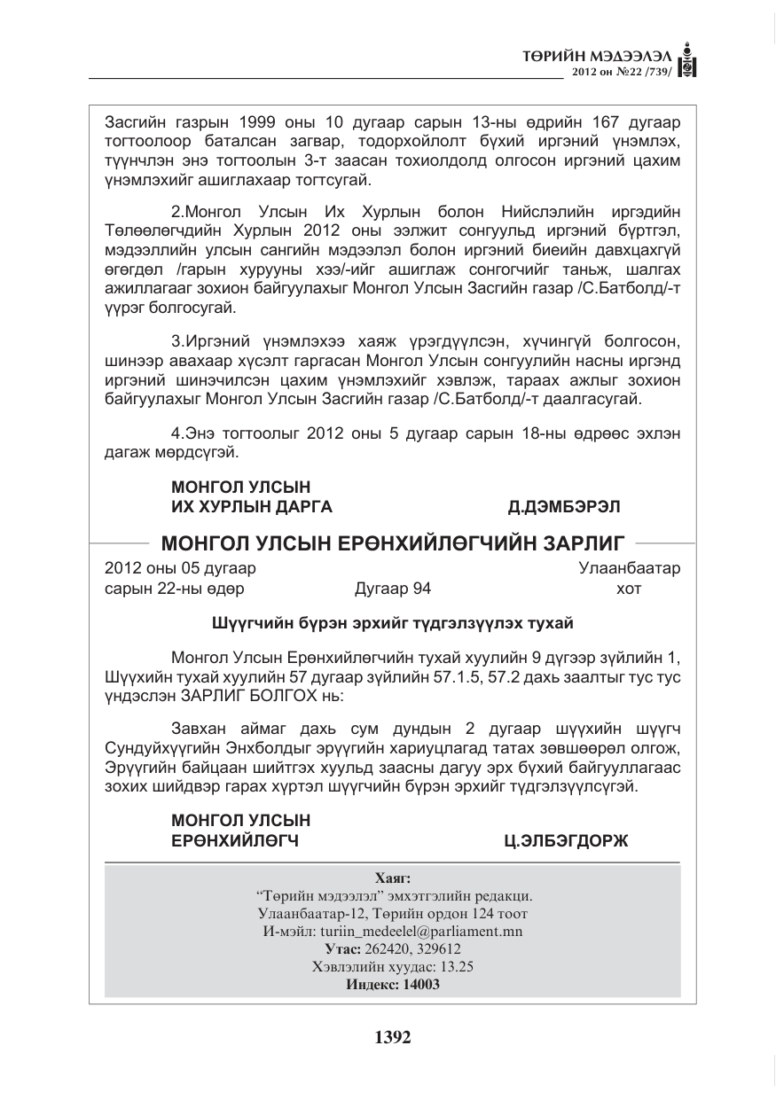 «Төрийн мэдээлэл» № 22, файлын 212-р хуудас