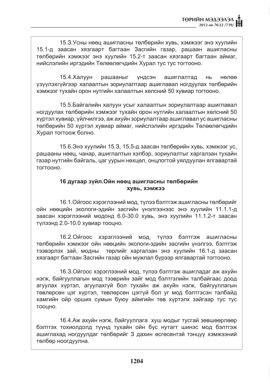 «Төрийн мэдээлэл» № 22, файлын 24-р хуудас
