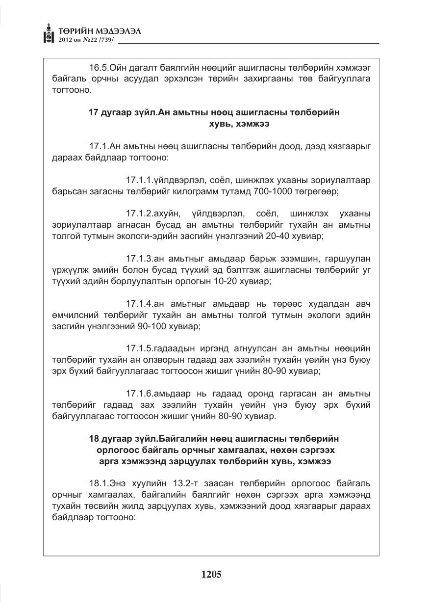 «Төрийн мэдээлэл» № 22, файлын 25-р хуудас