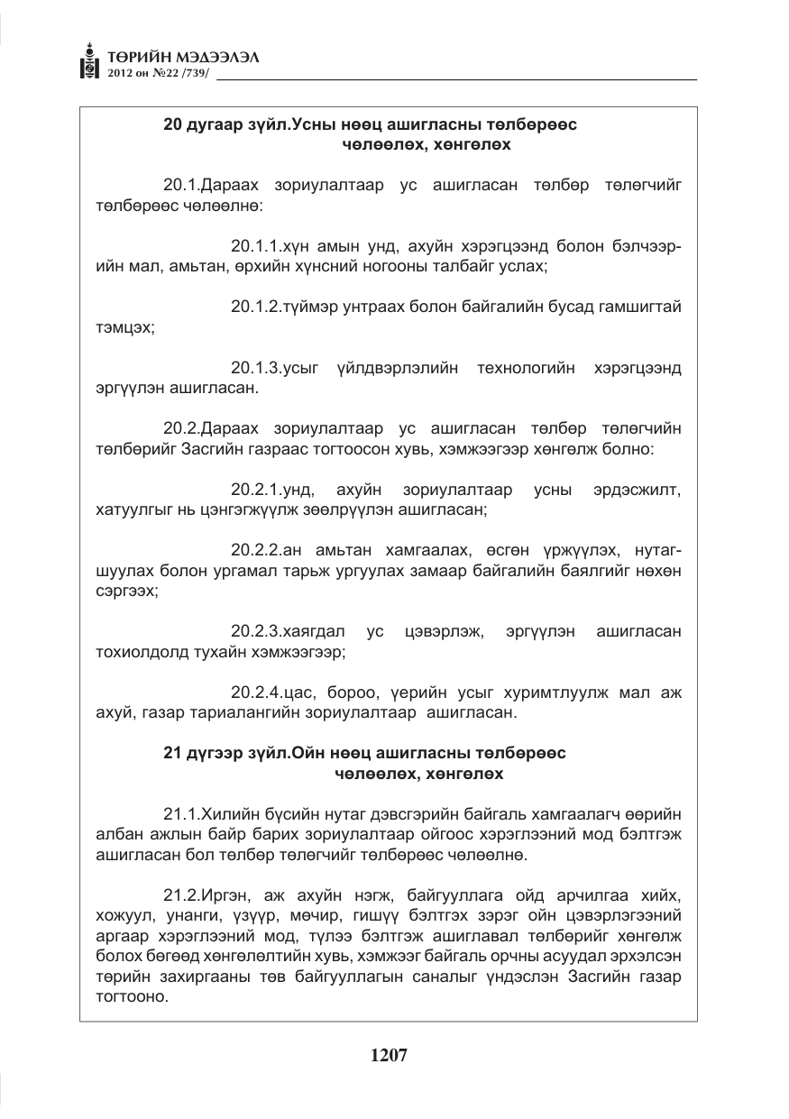 «Төрийн мэдээлэл» № 22, файлын 27-р хуудас