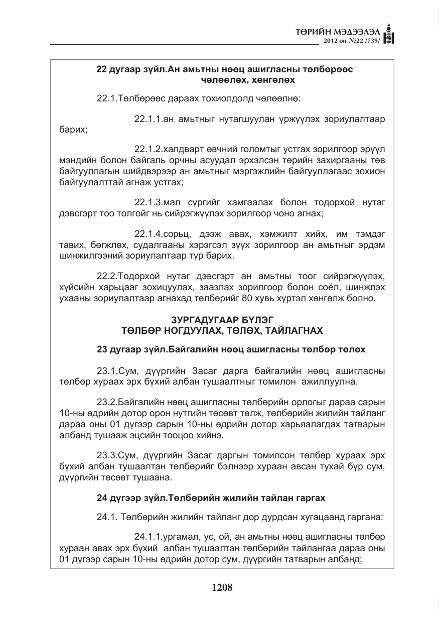 «Төрийн мэдээлэл» № 22, файлын 28-р хуудас