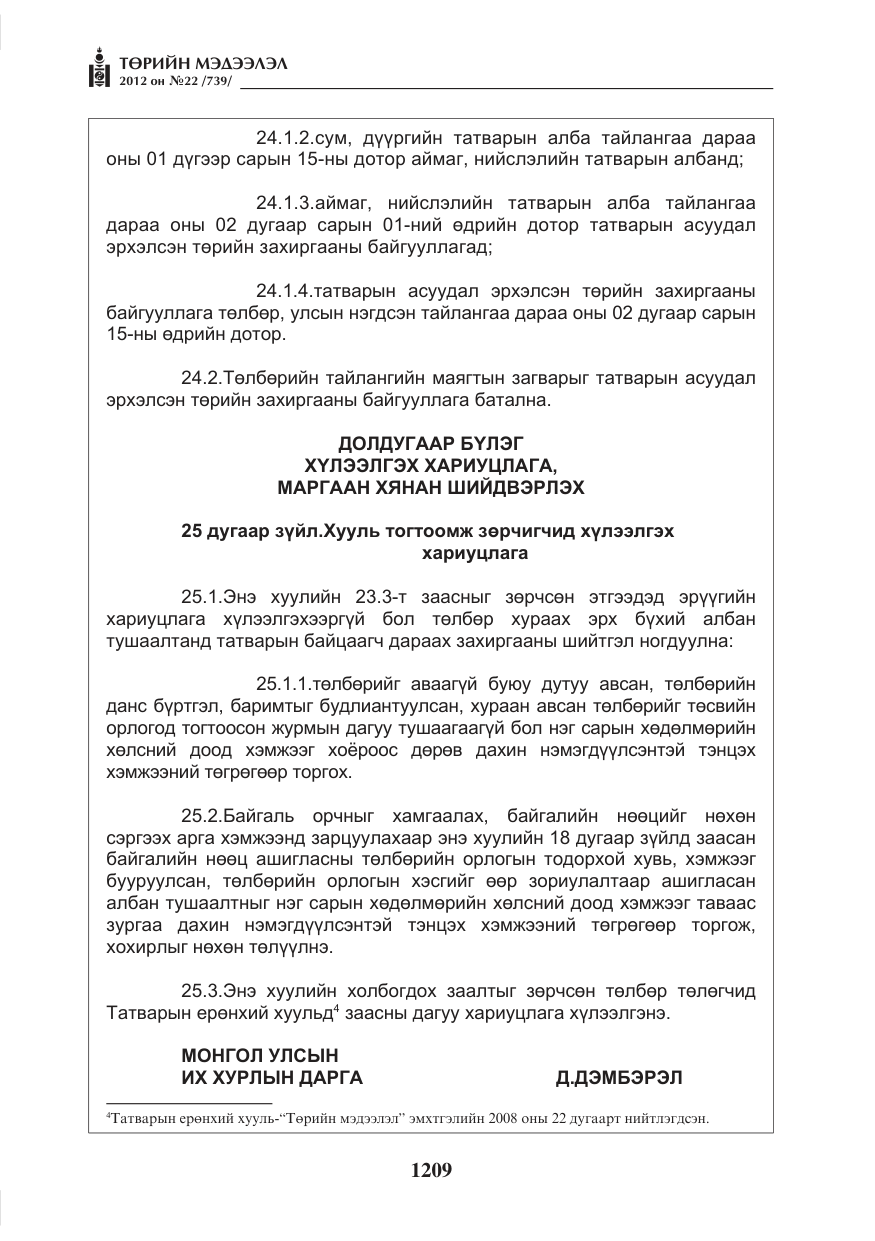 «Төрийн мэдээлэл» № 22, файлын 29-р хуудас