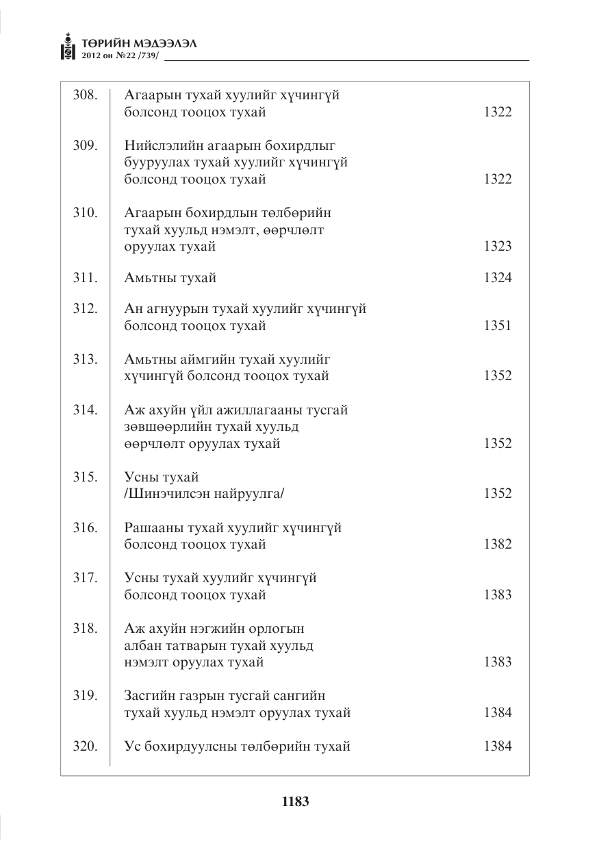 «Төрийн мэдээлэл» № 22, файлын 3-р хуудас