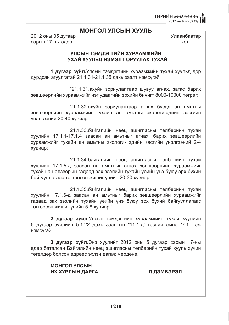 «Төрийн мэдээлэл» № 22, файлын 30-р хуудас