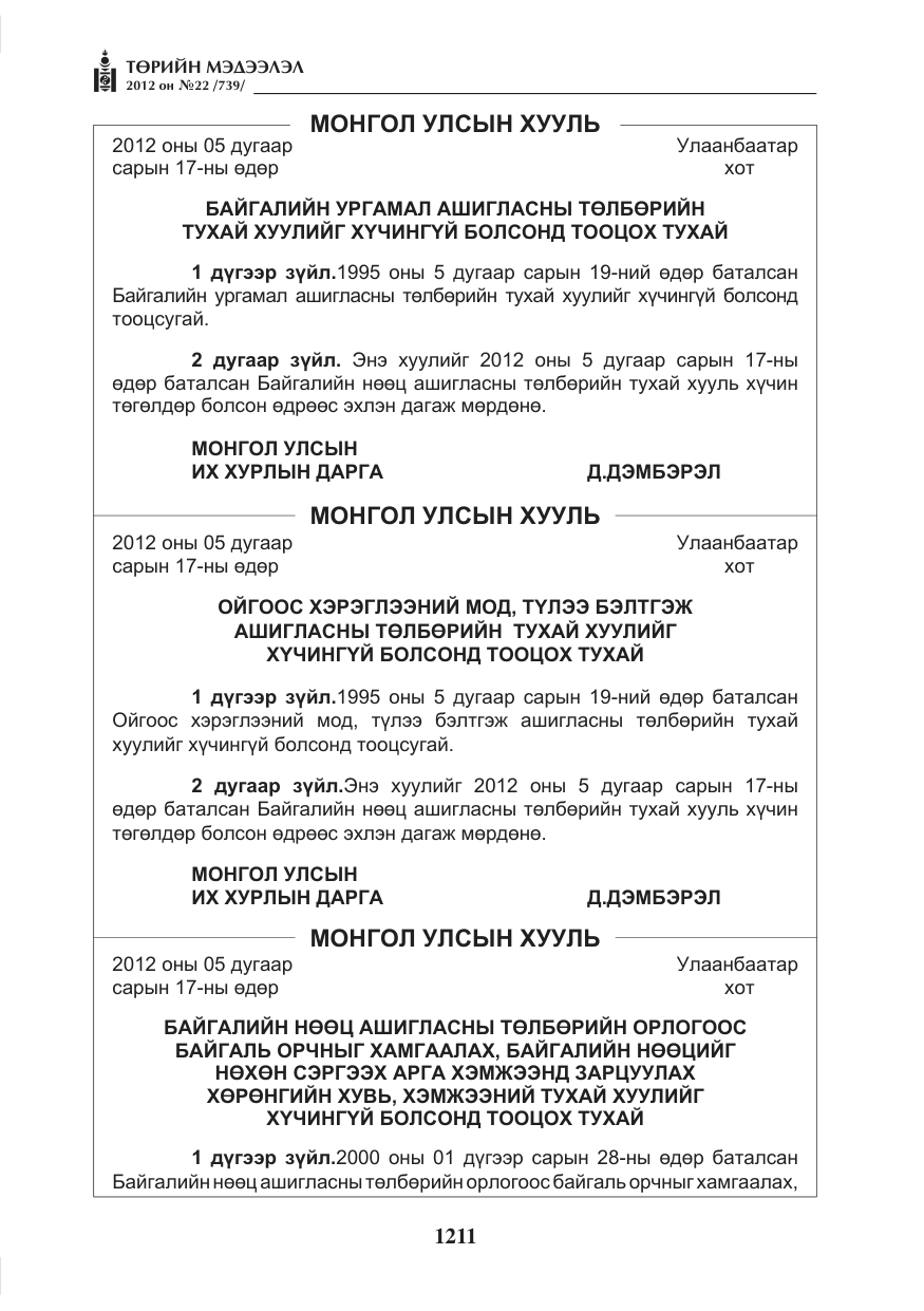 «Төрийн мэдээлэл» № 22, файлын 31-р хуудас