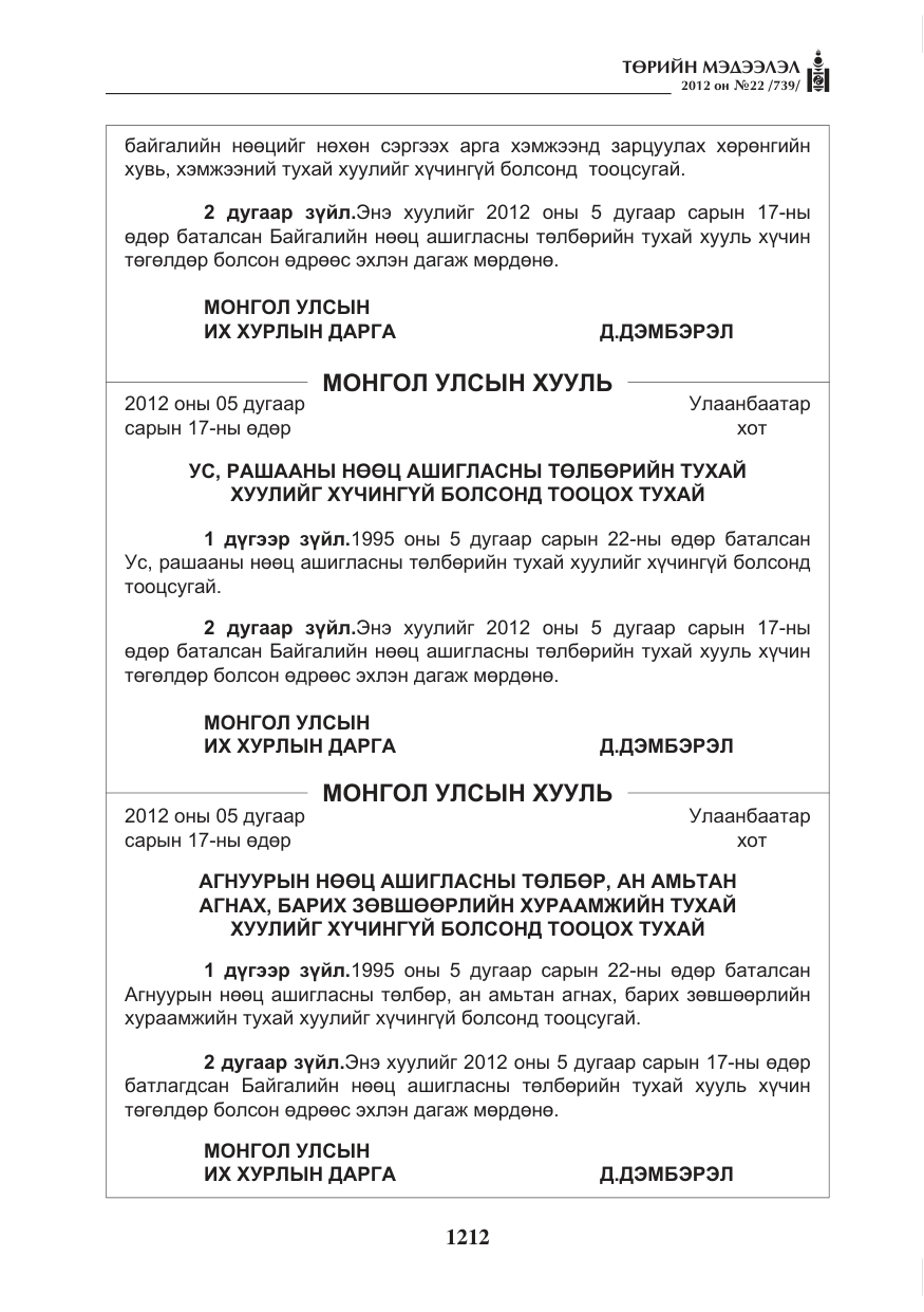 «Төрийн мэдээлэл» № 22, файлын 32-р хуудас