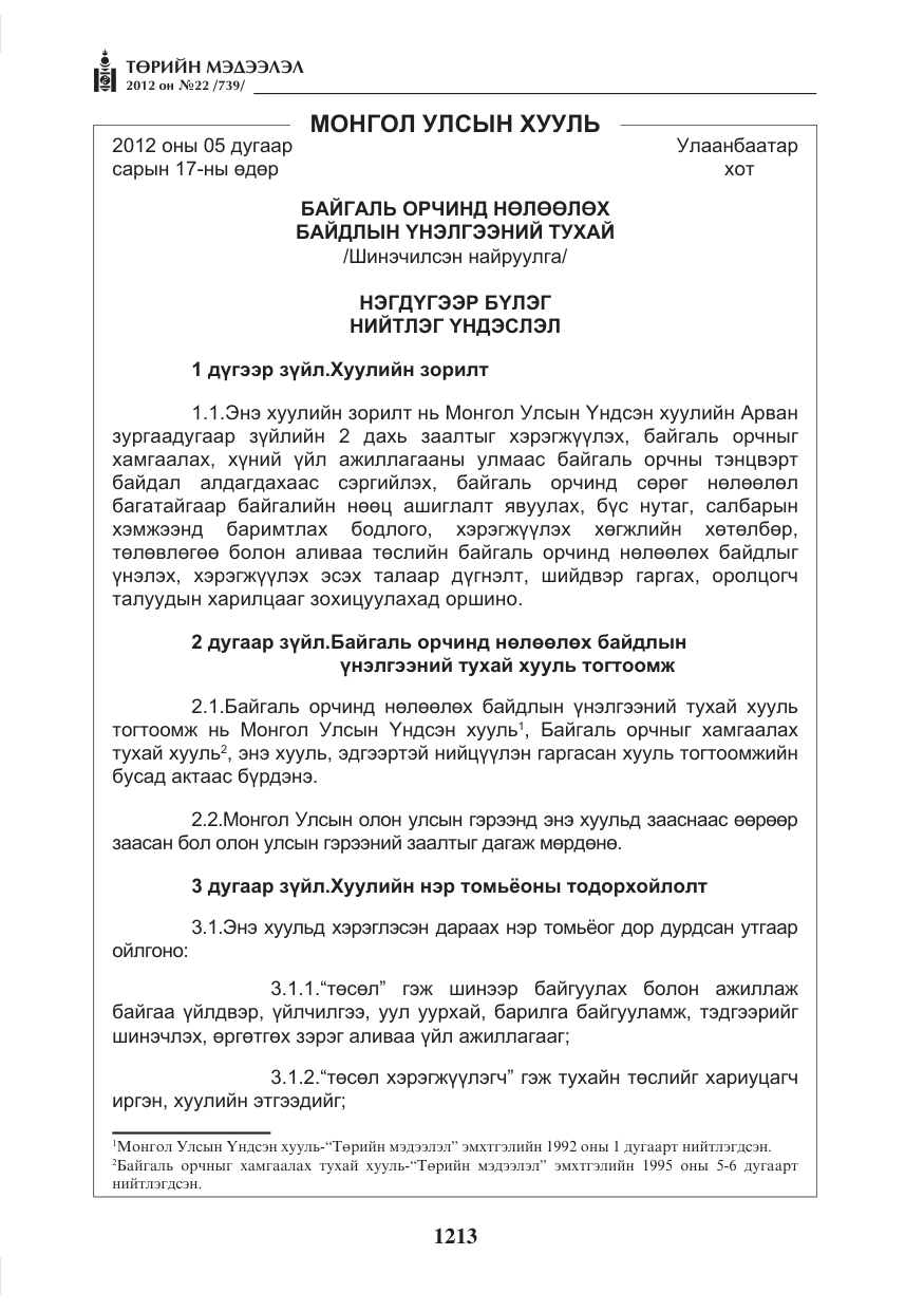 «Төрийн мэдээлэл» № 22, файлын 33-р хуудас
