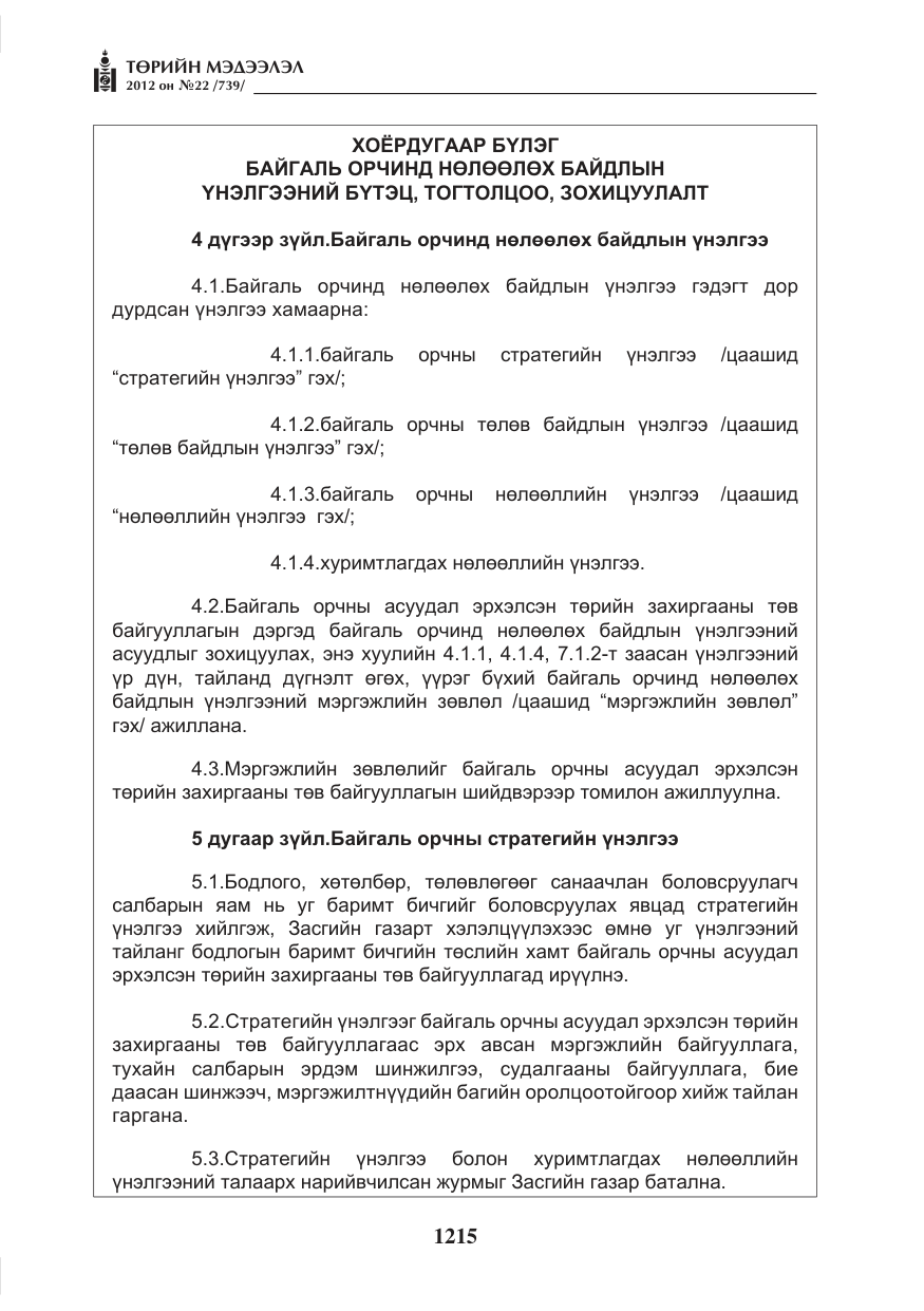 «Төрийн мэдээлэл» № 22, файлын 35-р хуудас