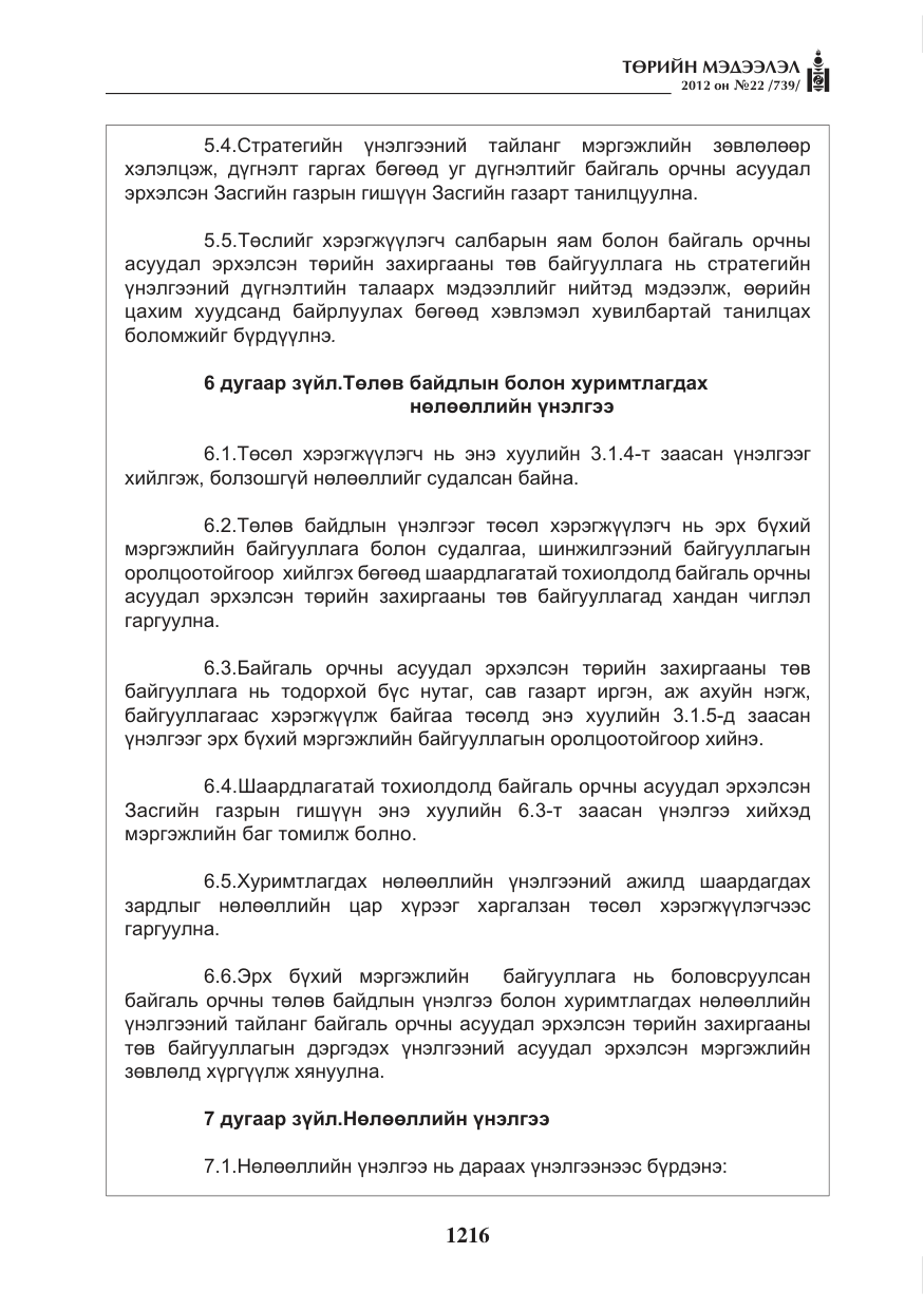 «Төрийн мэдээлэл» № 22, файлын 36-р хуудас