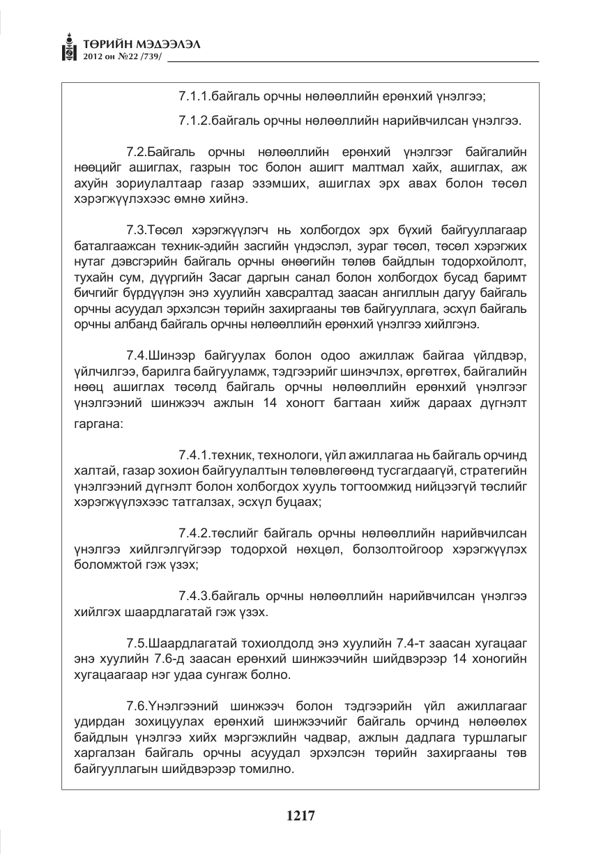 «Төрийн мэдээлэл» № 22, файлын 37-р хуудас