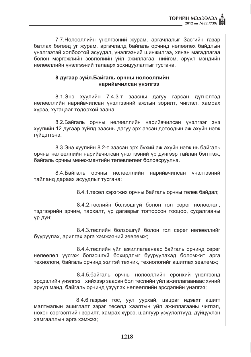 «Төрийн мэдээлэл» № 22, файлын 38-р хуудас