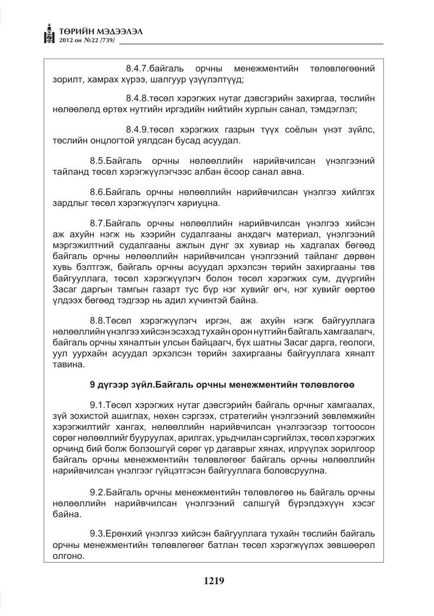 «Төрийн мэдээлэл» № 22, файлын 39-р хуудас