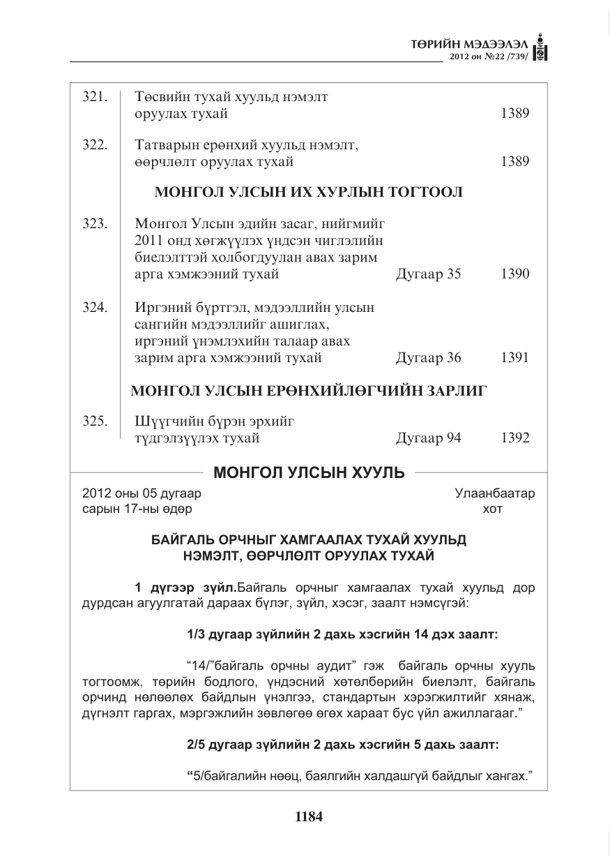 «Төрийн мэдээлэл» № 22, файлын 4-р хуудас