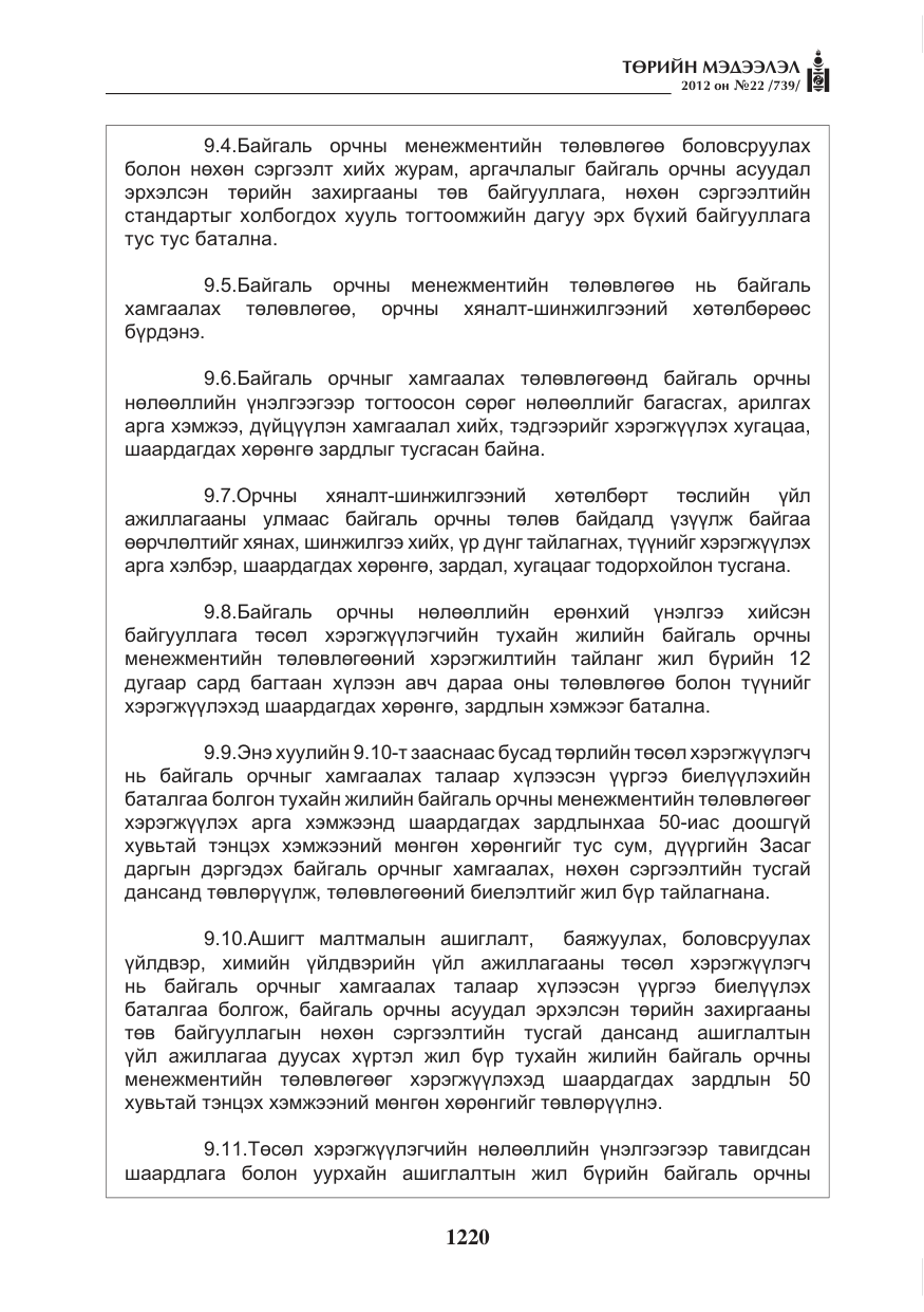 «Төрийн мэдээлэл» № 22, файлын 40-р хуудас