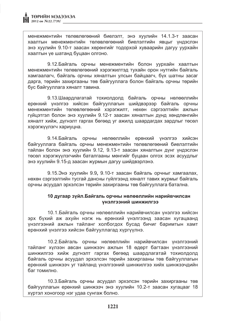 «Төрийн мэдээлэл» № 22, файлын 41-р хуудас