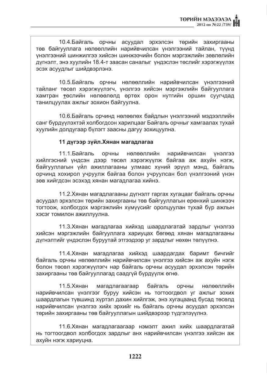 «Төрийн мэдээлэл» № 22, файлын 42-р хуудас
