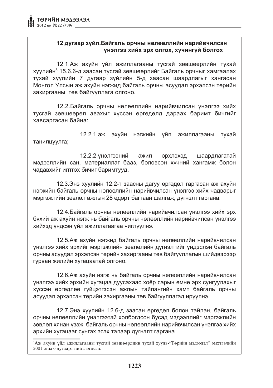 «Төрийн мэдээлэл» № 22, файлын 43-р хуудас