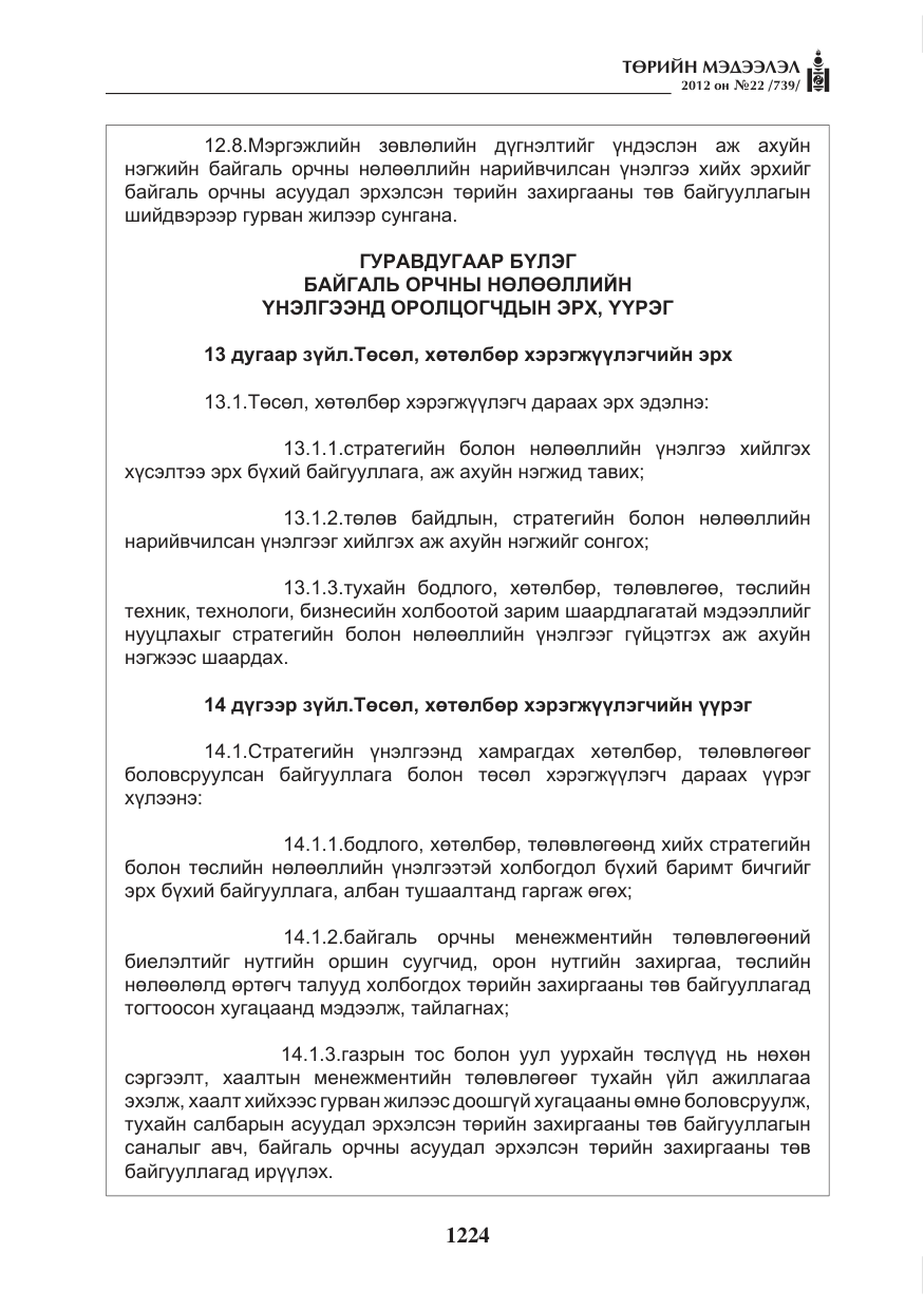 «Төрийн мэдээлэл» № 22, файлын 44-р хуудас