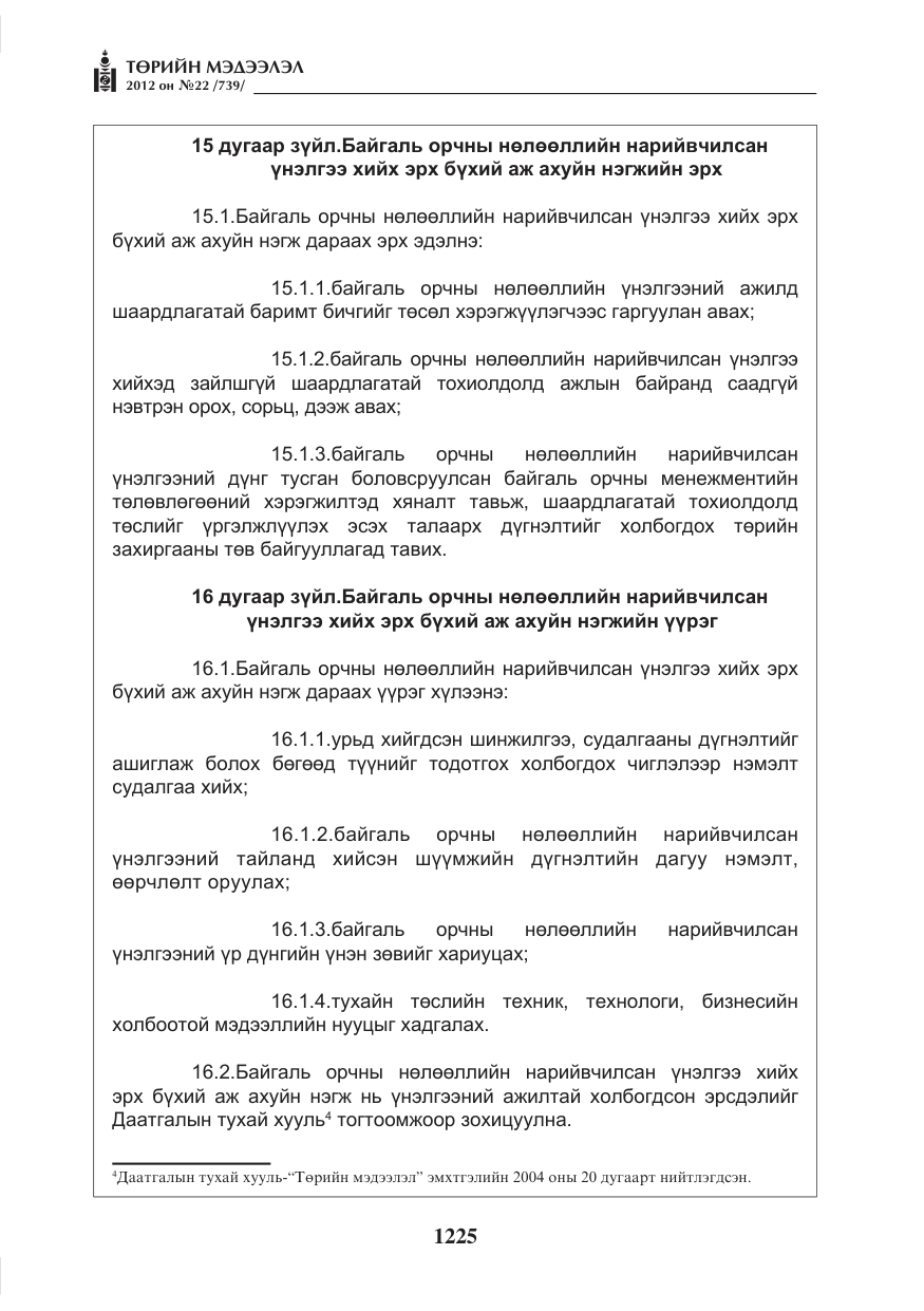 «Төрийн мэдээлэл» № 22, файлын 45-р хуудас