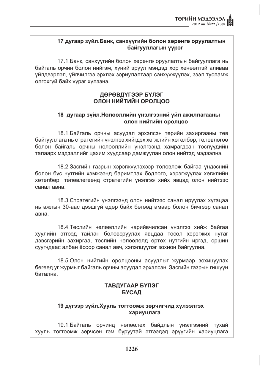«Төрийн мэдээлэл» № 22, файлын 46-р хуудас
