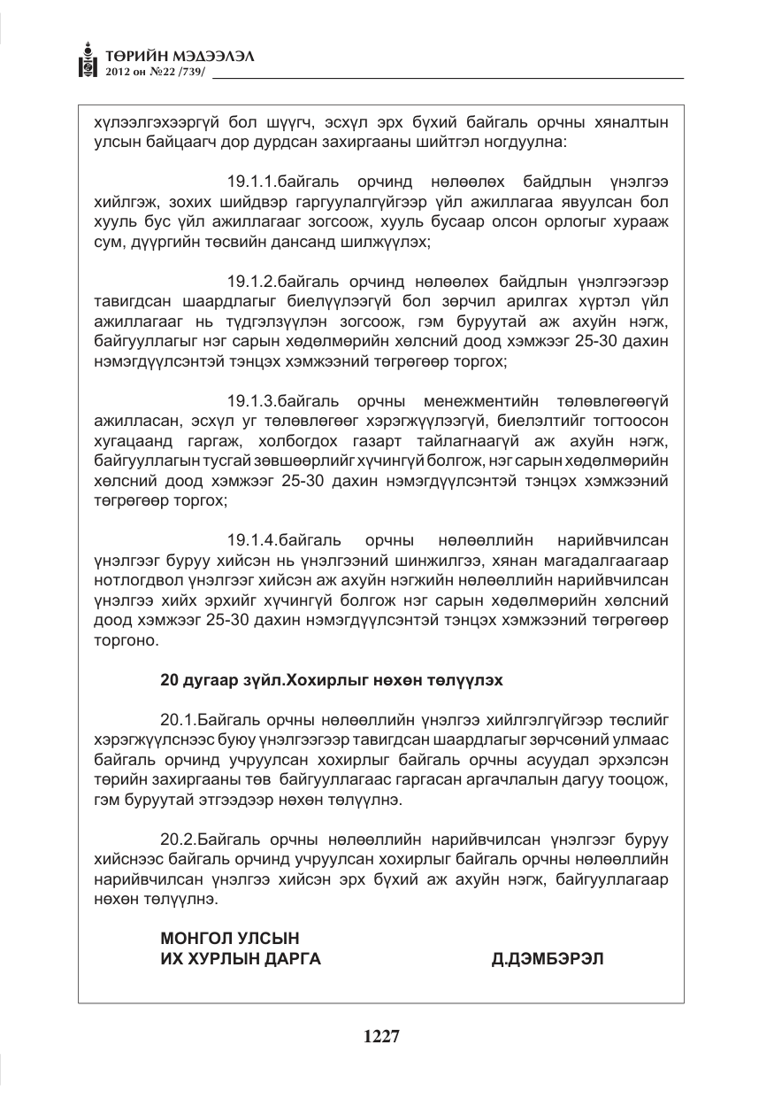 «Төрийн мэдээлэл» № 22, файлын 47-р хуудас