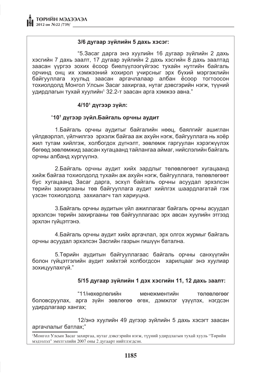 «Төрийн мэдээлэл» № 22, файлын 5-р хуудас