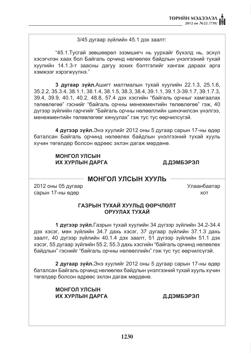 «Төрийн мэдээлэл» № 22, файлын 50-р хуудас