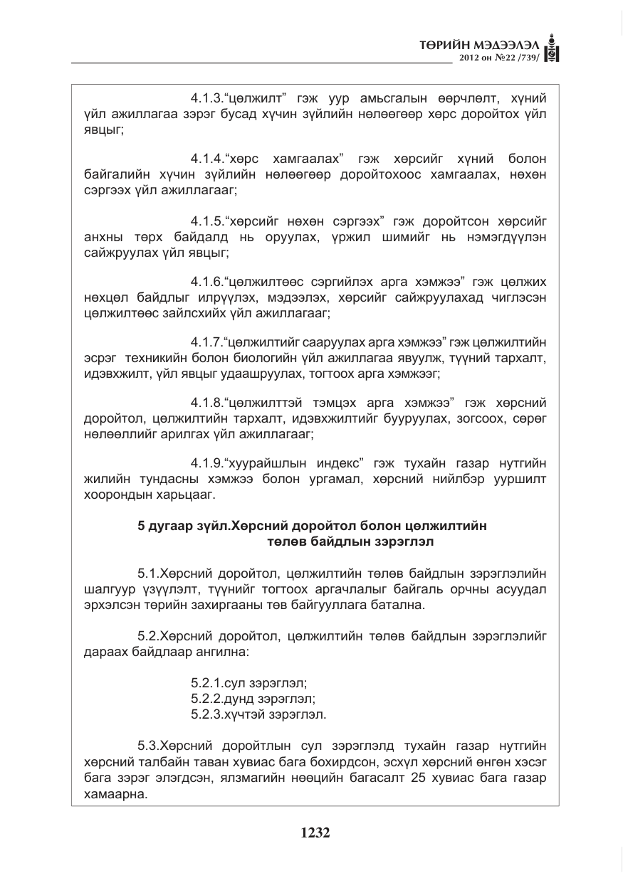 «Төрийн мэдээлэл» № 22, файлын 52-р хуудас