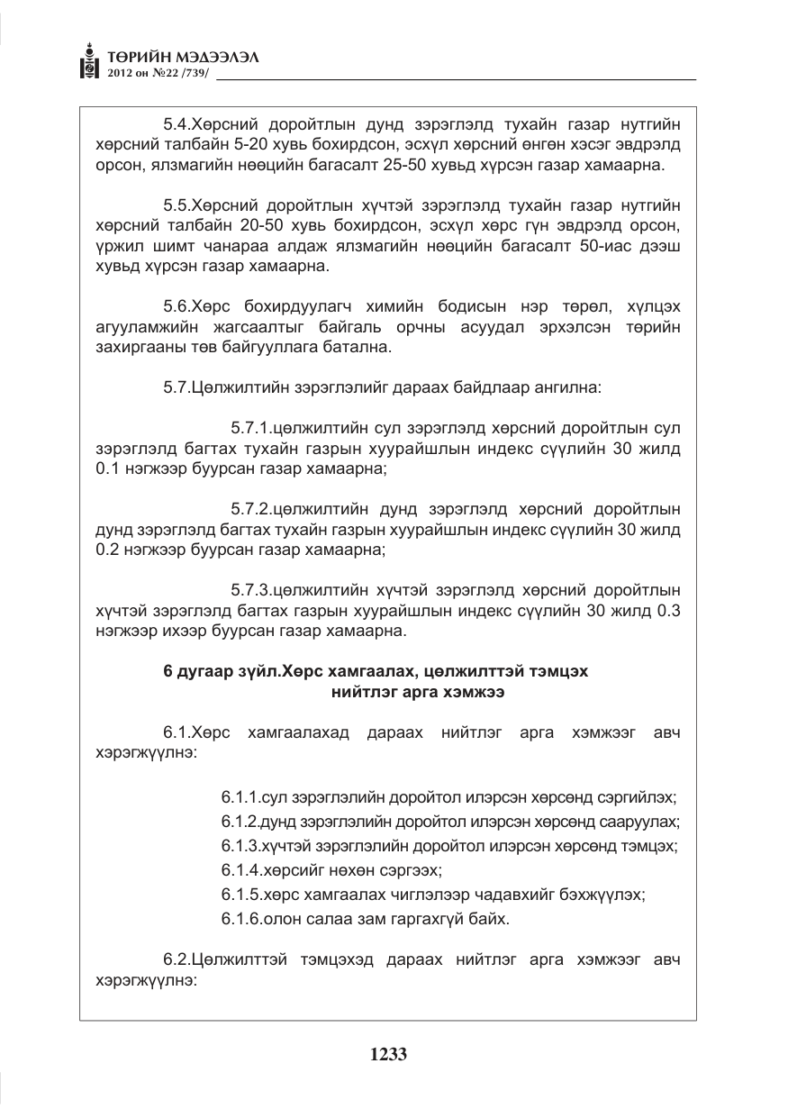 «Төрийн мэдээлэл» № 22, файлын 53-р хуудас