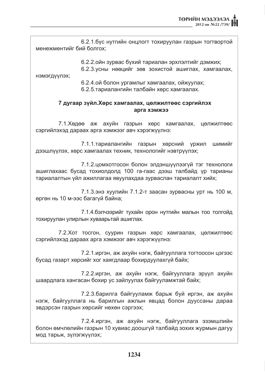 «Төрийн мэдээлэл» № 22, файлын 54-р хуудас
